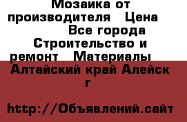 Мозаика от производителя › Цена ­ 2 000 - Все города Строительство и ремонт » Материалы   . Алтайский край,Алейск г.
